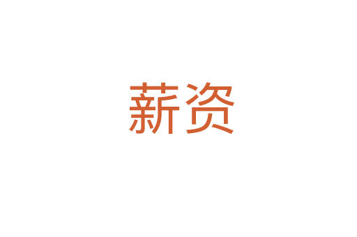 薪资