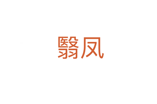 翳凤
