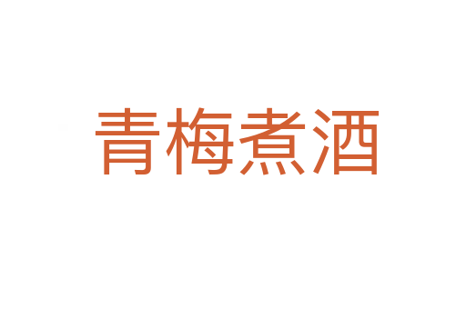 青梅煮酒