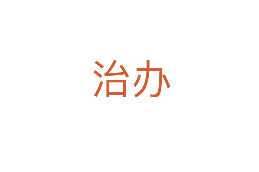 治办