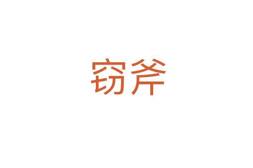 窃斧