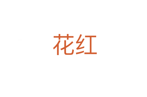 花红