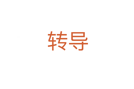 转导