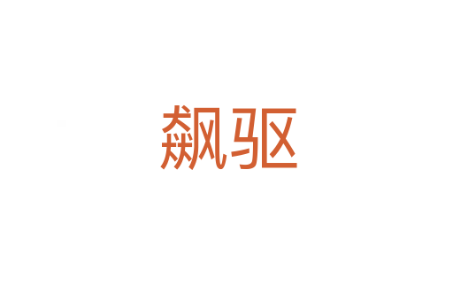 飙驱