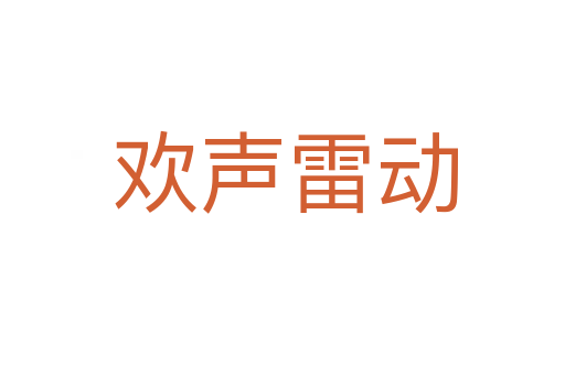 欢声雷动