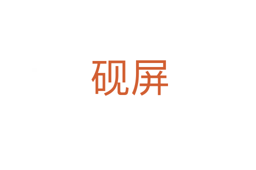砚屏