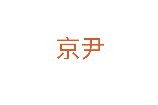 京尹