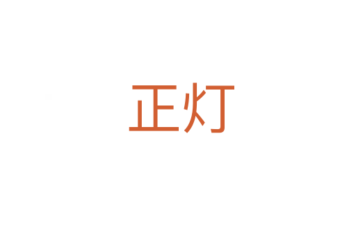 正灯