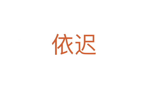 依迟