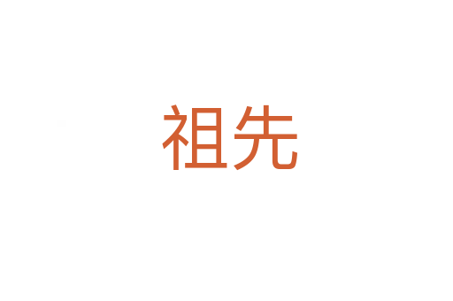 祖先