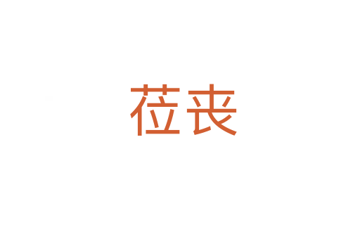 莅丧
