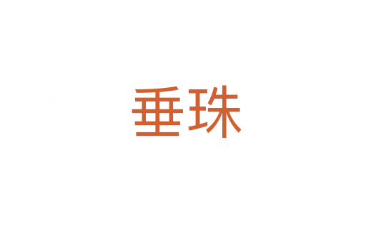 垂珠