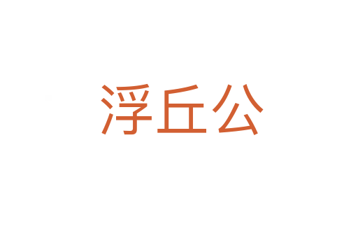 浮丘公