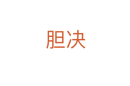 胆决