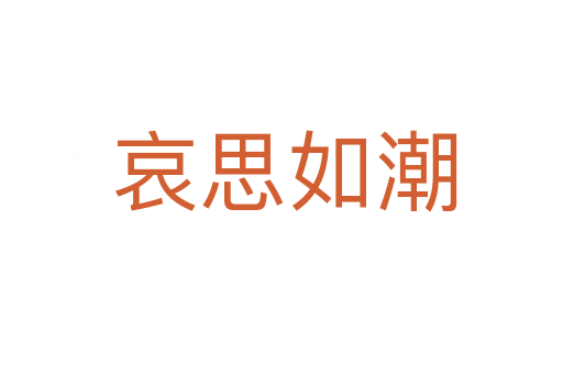 哀思如潮