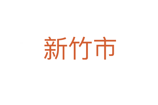 新竹市