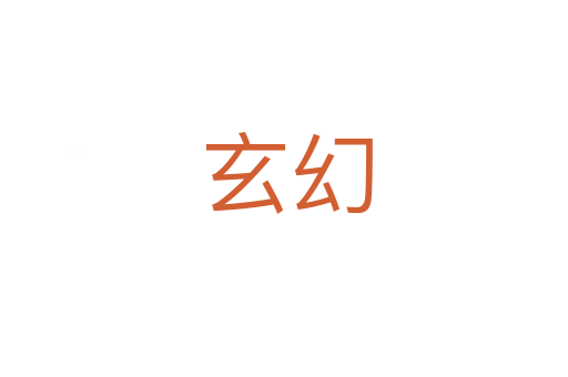 玄幻