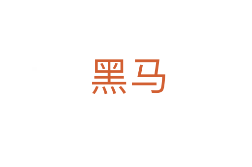 黑马