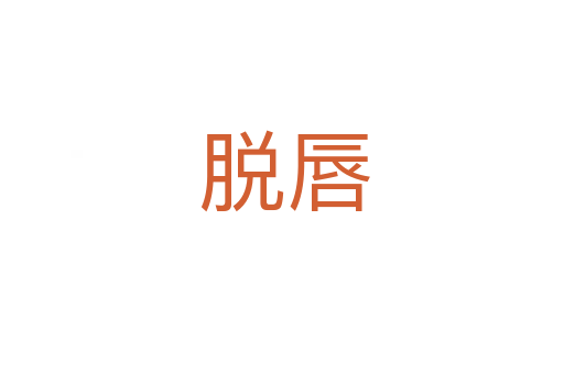 脱唇