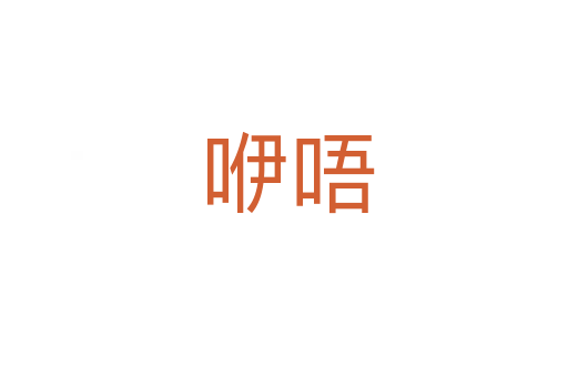 咿唔