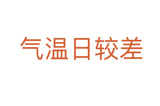 气温日较差