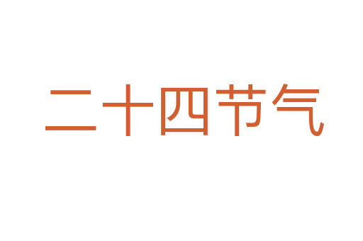 二十四节气