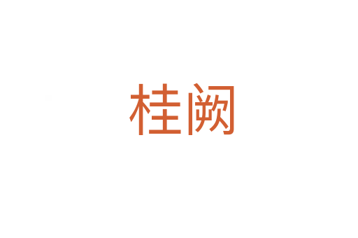桂阙