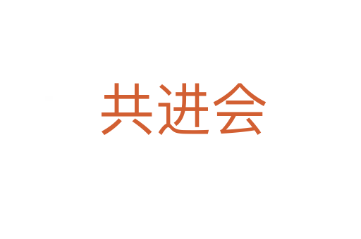 共进会