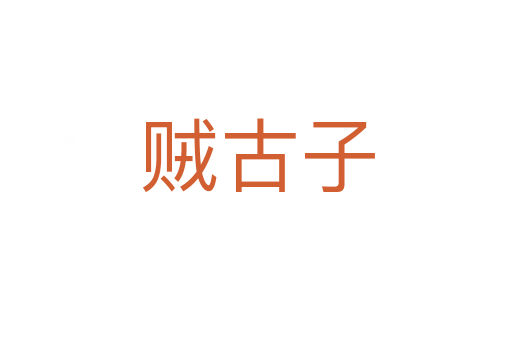 贼古子