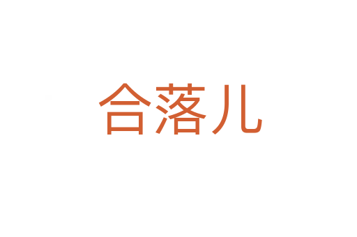 合落儿