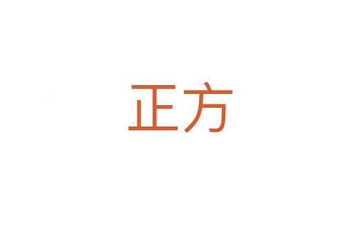 正方