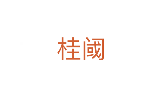 桂阈