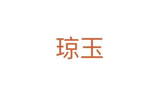 琼玉