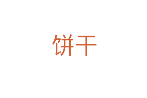 饼干