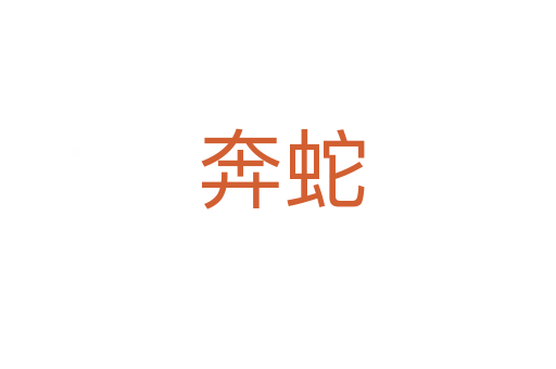 奔蛇