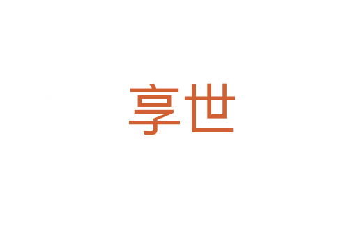 享世