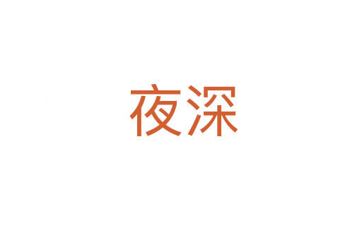 夜深