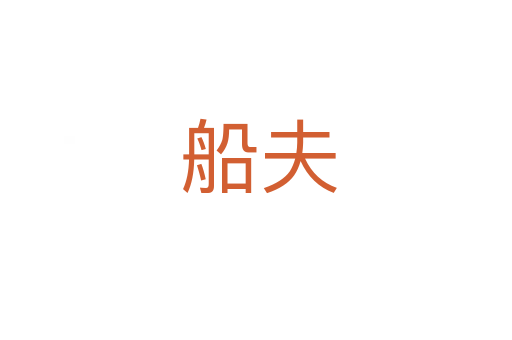 船夫