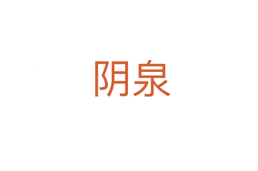阴泉
