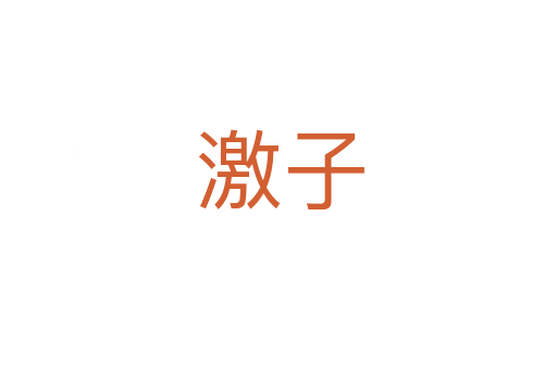 激子