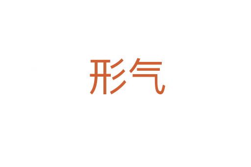 形气