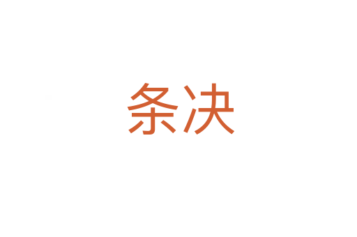 条决