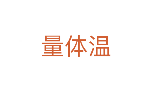 量体温