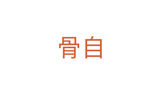 骨自