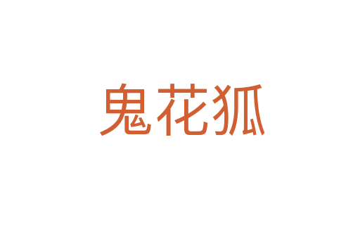 鬼花狐