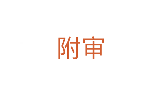 附审