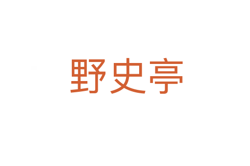 野史亭