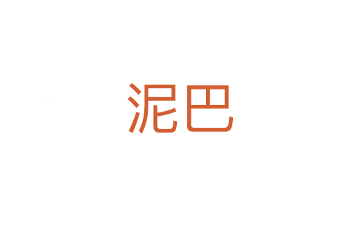 泥巴