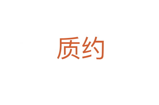 质约