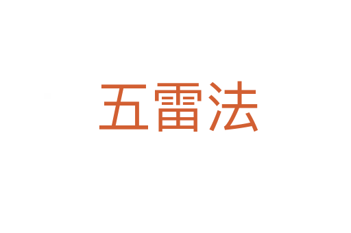 五雷法